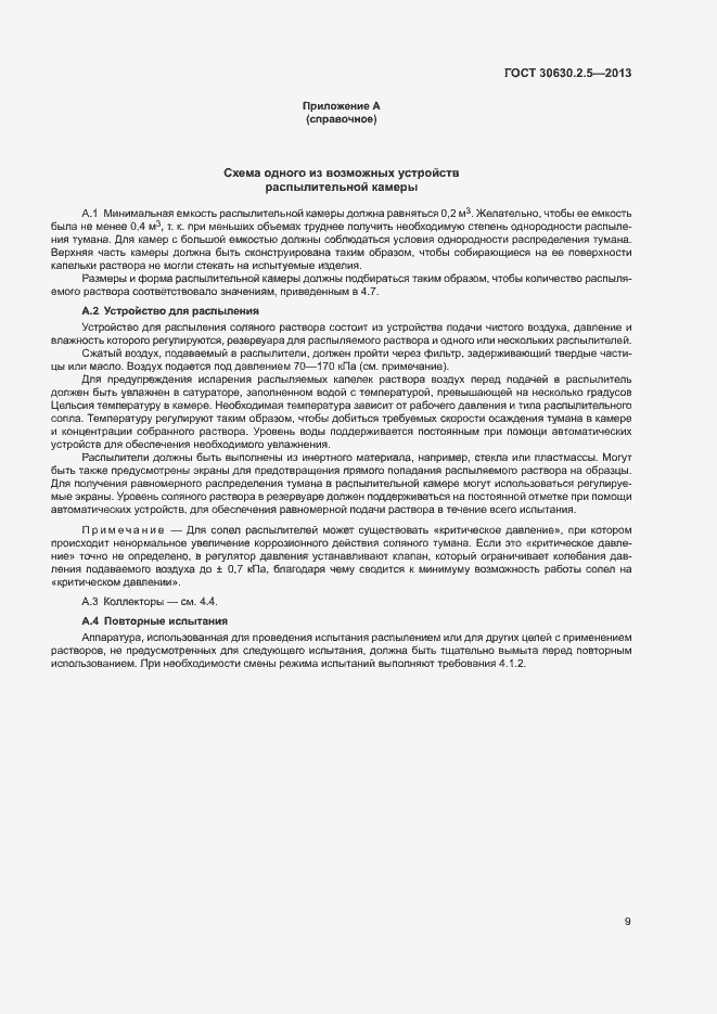 Страница 13 ГОСТ 30630.2.5-2013