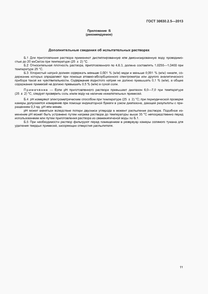 Страница 15 ГОСТ 30630.2.5-2013