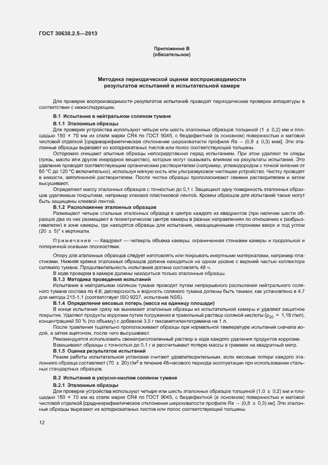 Страница 16 ГОСТ 30630.2.5-2013