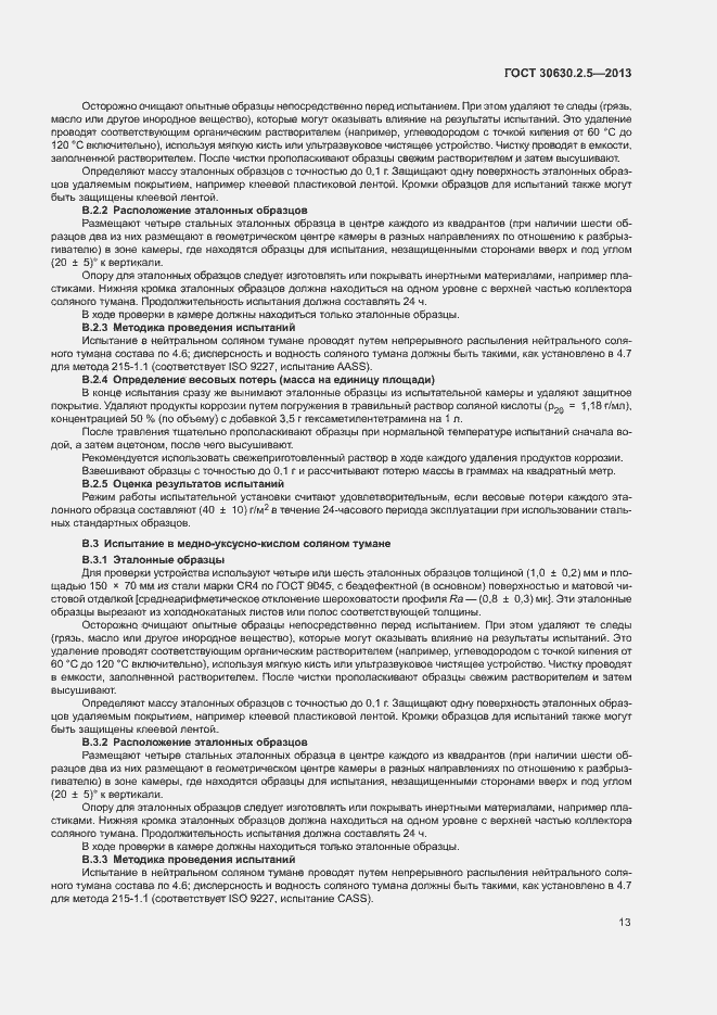 Страница 17 ГОСТ 30630.2.5-2013