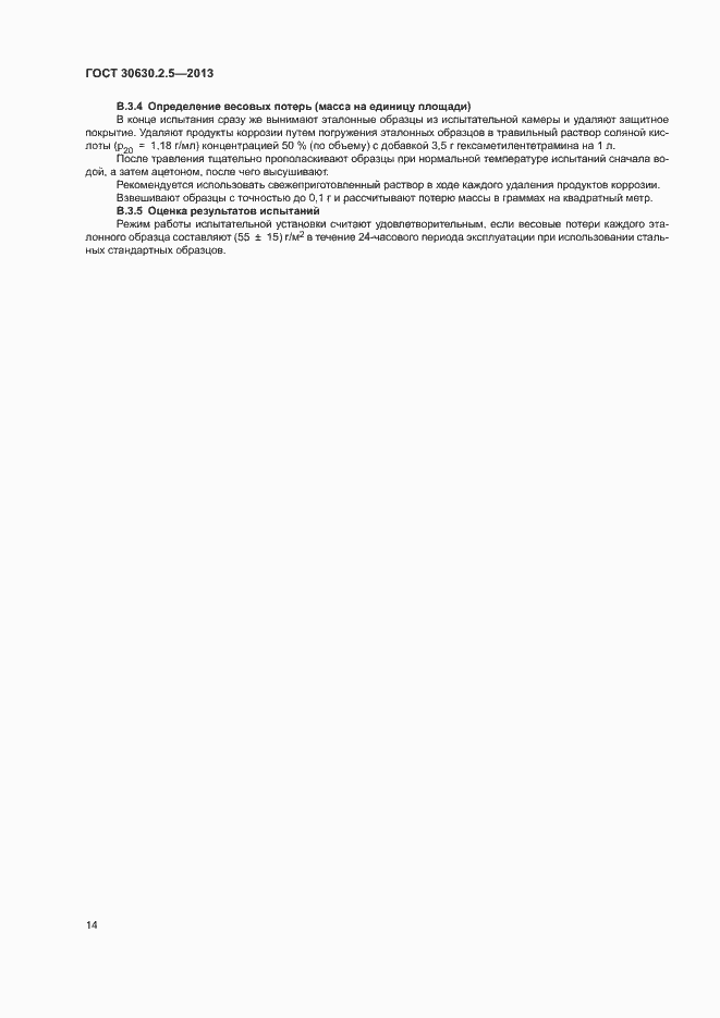 Страница 18 ГОСТ 30630.2.5-2013
