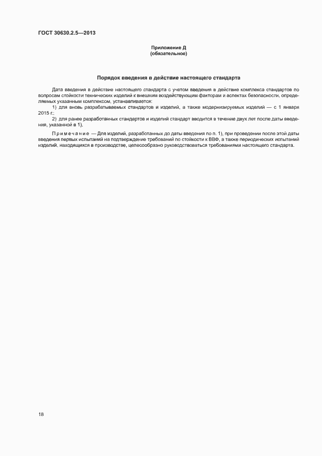 Страница 22 ГОСТ 30630.2.5-2013