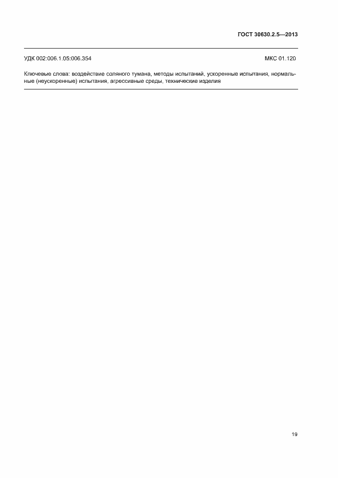 Страница 23 ГОСТ 30630.2.5-2013