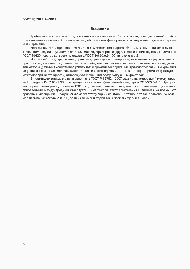 Страница 4 ГОСТ 30630.2.5-2013