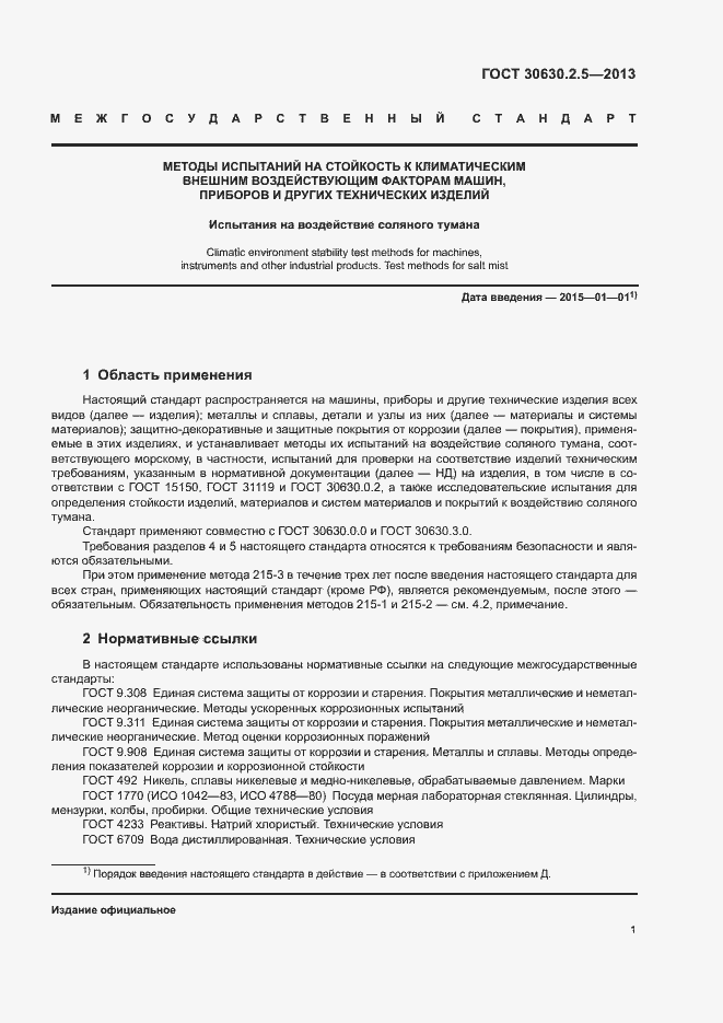 Страница 5 ГОСТ 30630.2.5-2013