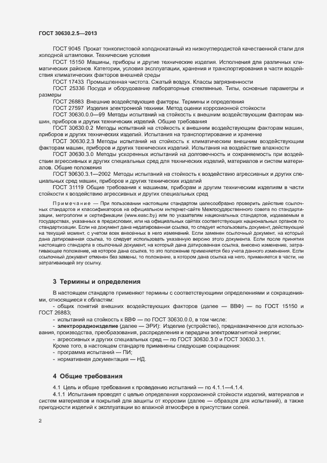 Страница 6 ГОСТ 30630.2.5-2013