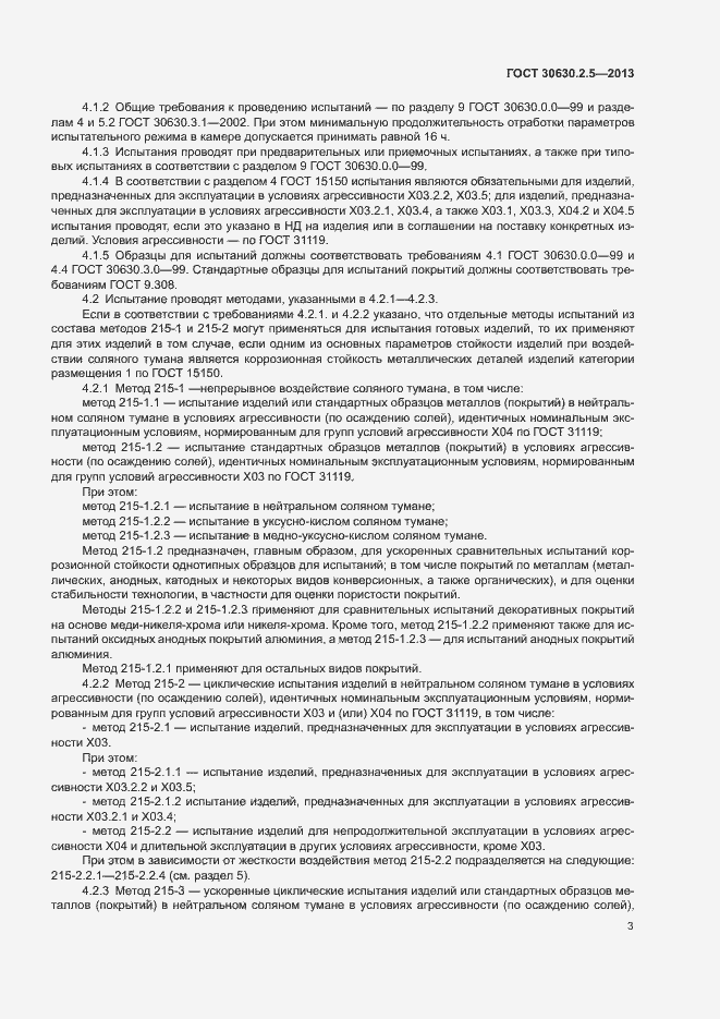 Страница 7 ГОСТ 30630.2.5-2013