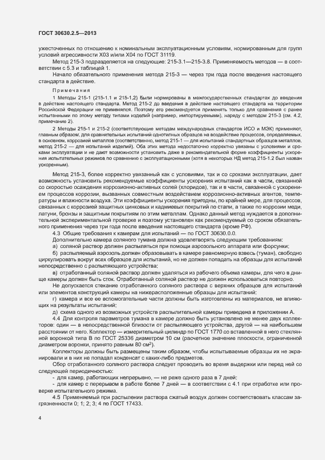 Страница 8 ГОСТ 30630.2.5-2013