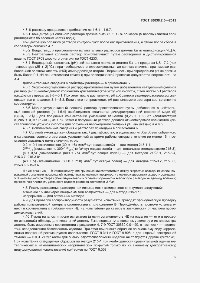 Страница 9 ГОСТ 30630.2.5-2013