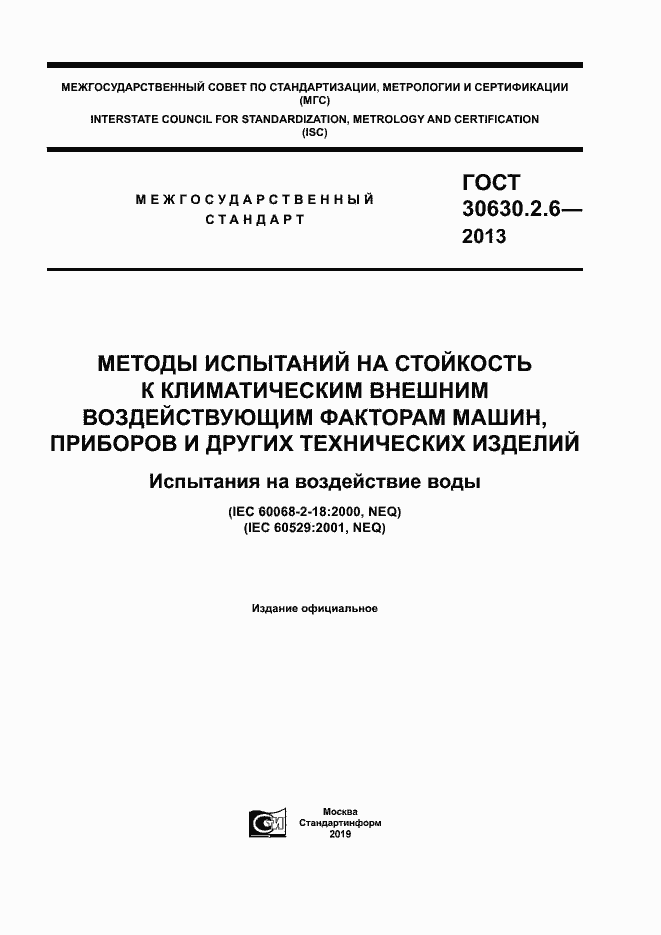 Страница 1 ГОСТ 30630.2.6-2013