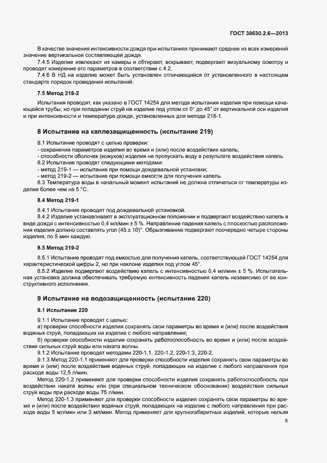 Страница 10 ГОСТ 30630.2.6-2013