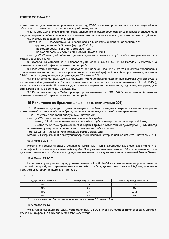 Страница 11 ГОСТ 30630.2.6-2013