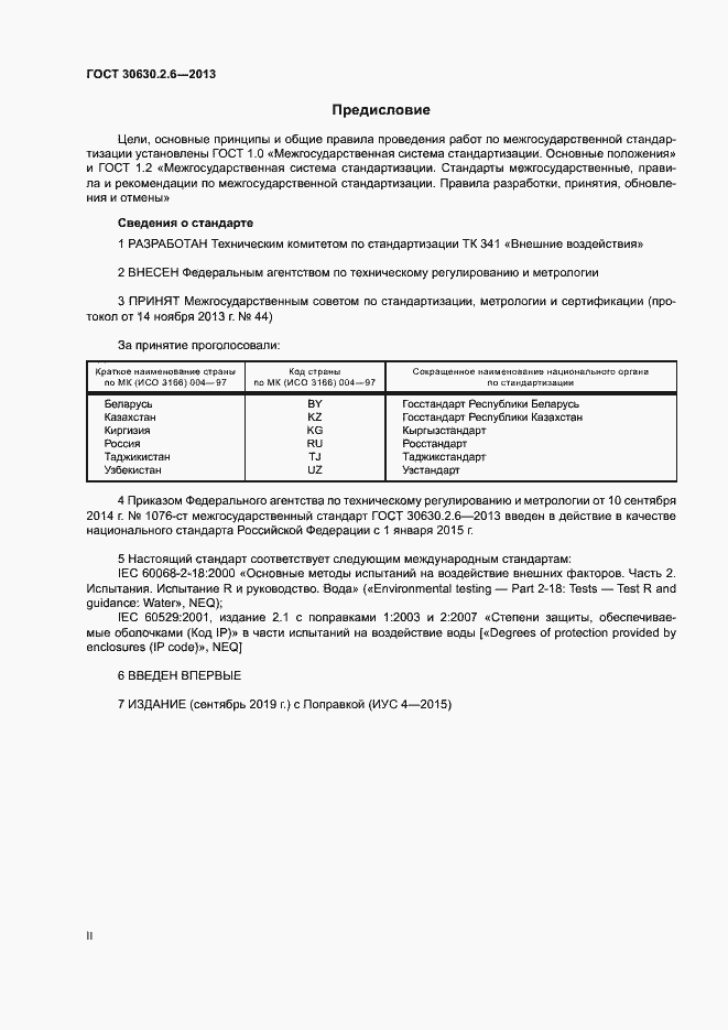 Страница 2 ГОСТ 30630.2.6-2013
