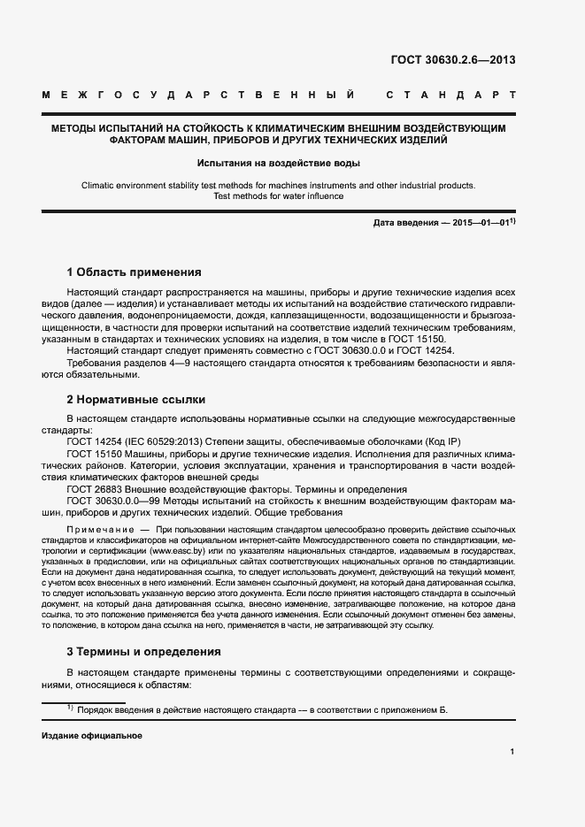 Страница 6 ГОСТ 30630.2.6-2013