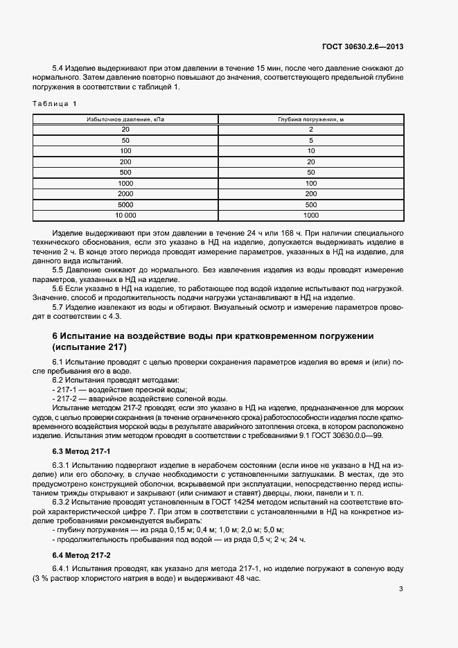 Страница 8 ГОСТ 30630.2.6-2013