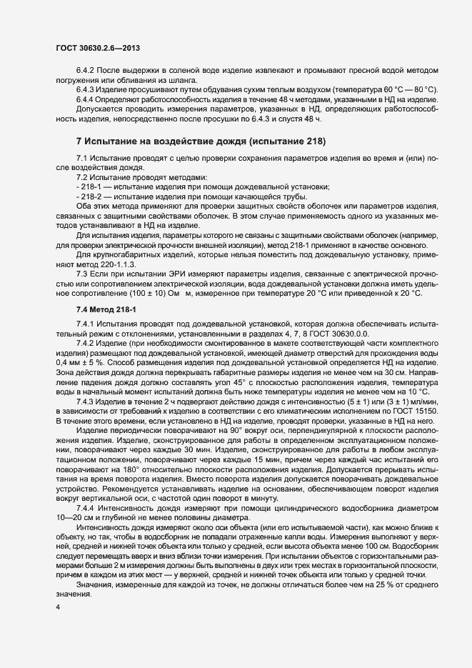 Страница 9 ГОСТ 30630.2.6-2013