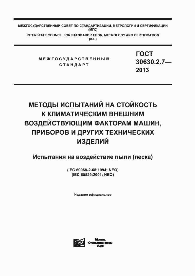 Страница 1 ГОСТ 30630.2.7-2013