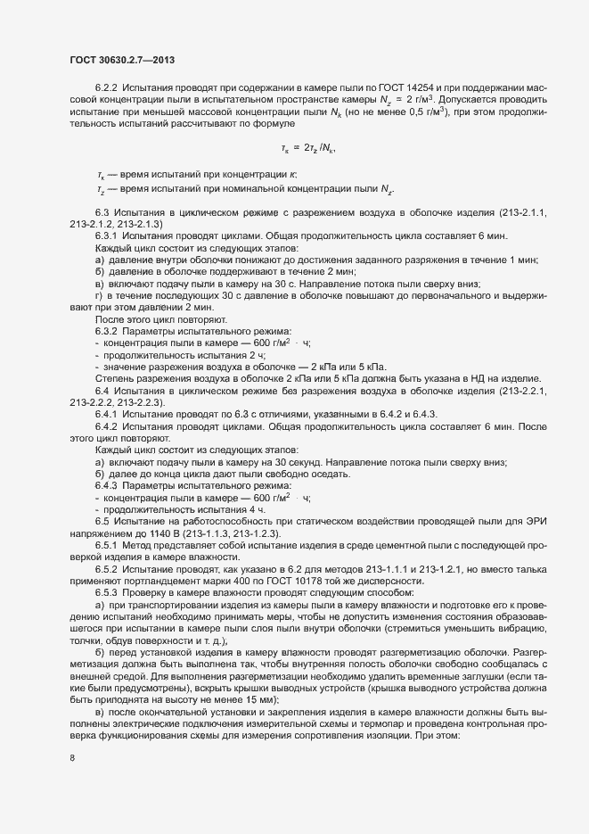 Страница 12 ГОСТ 30630.2.7-2013