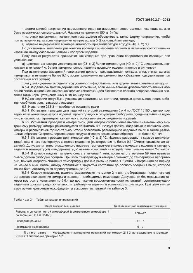 Страница 13 ГОСТ 30630.2.7-2013