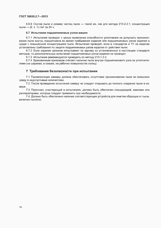 Страница 14 ГОСТ 30630.2.7-2013