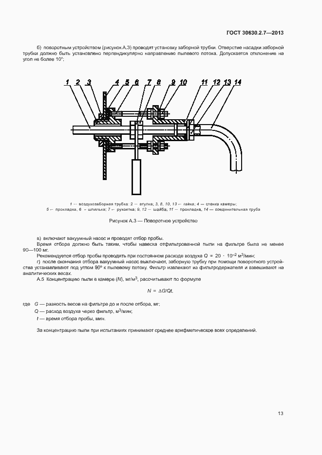 Страница 17 ГОСТ 30630.2.7-2013