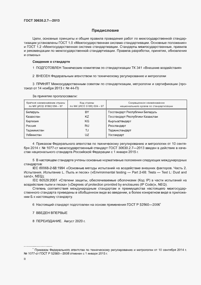 Страница 2 ГОСТ 30630.2.7-2013