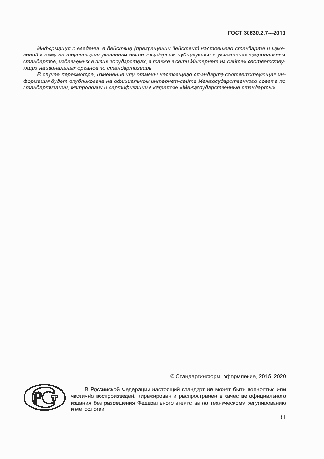 Страница 3 ГОСТ 30630.2.7-2013