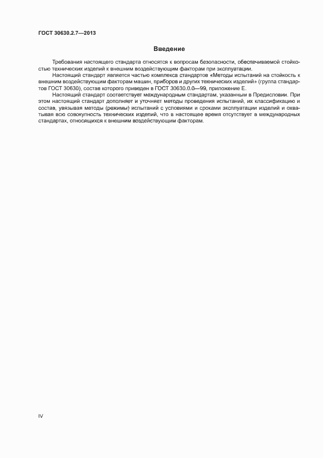 Страница 4 ГОСТ 30630.2.7-2013