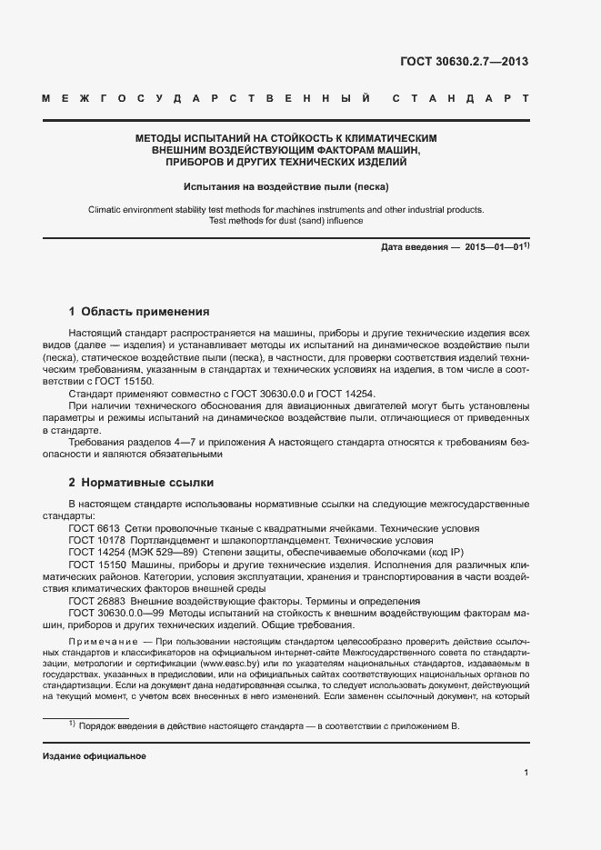 Страница 5 ГОСТ 30630.2.7-2013