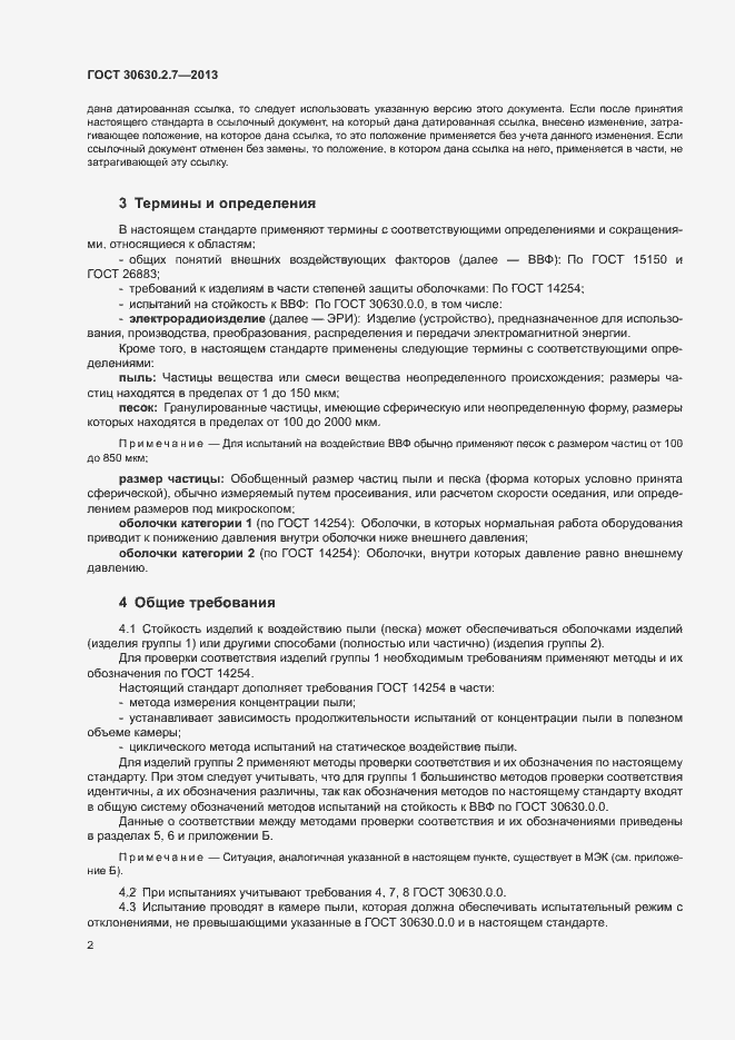 Страница 6 ГОСТ 30630.2.7-2013