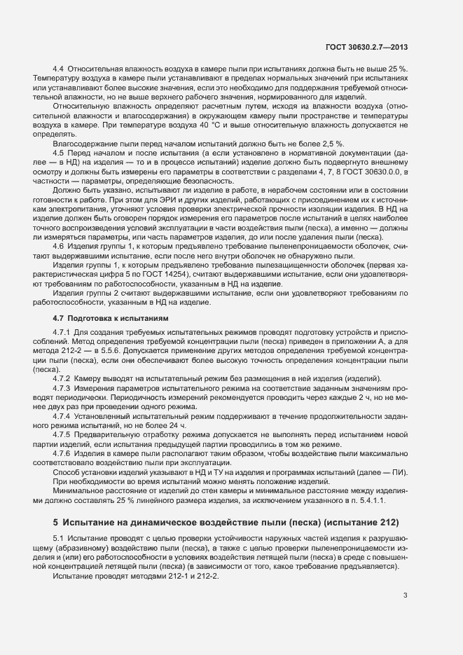 Страница 7 ГОСТ 30630.2.7-2013