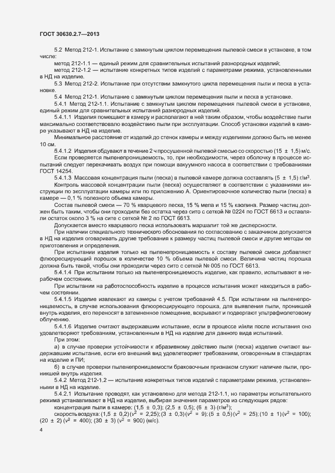 Страница 8 ГОСТ 30630.2.7-2013