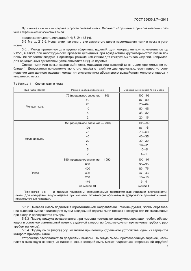 Страница 9 ГОСТ 30630.2.7-2013