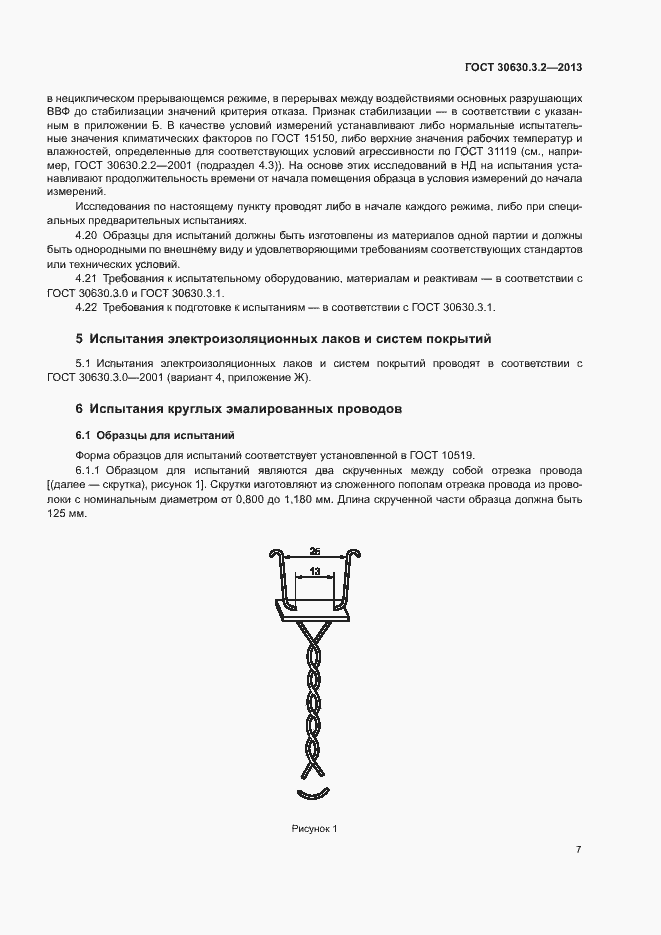 Страница 10 ГОСТ 30630.3.2-2013