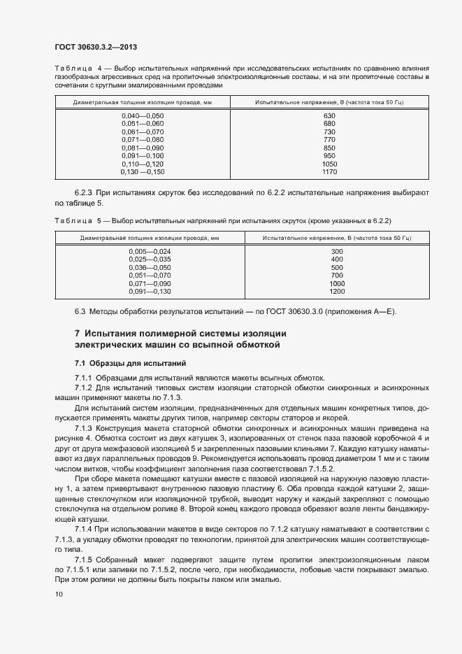 Страница 13 ГОСТ 30630.3.2-2013