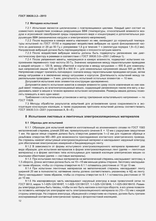 Страница 15 ГОСТ 30630.3.2-2013