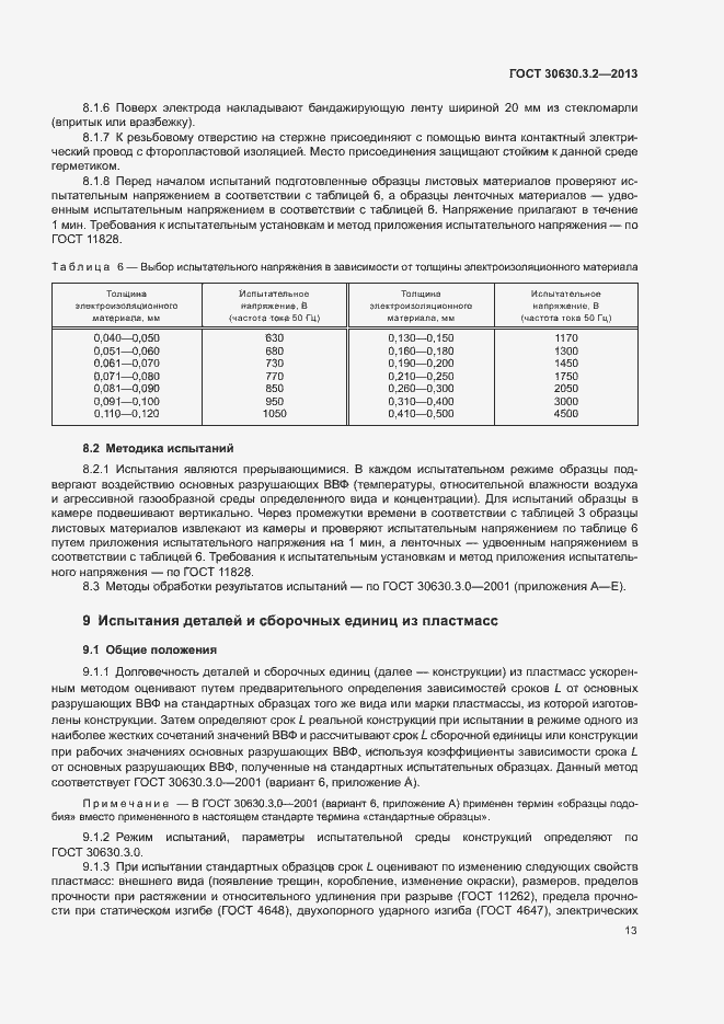Страница 16 ГОСТ 30630.3.2-2013