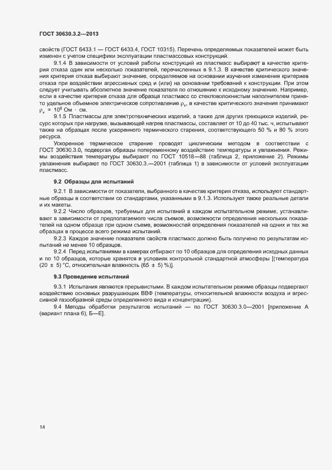 Страница 17 ГОСТ 30630.3.2-2013