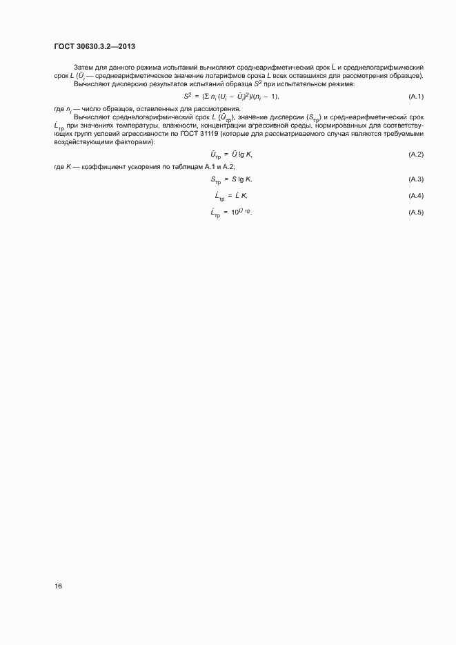 Страница 19 ГОСТ 30630.3.2-2013
