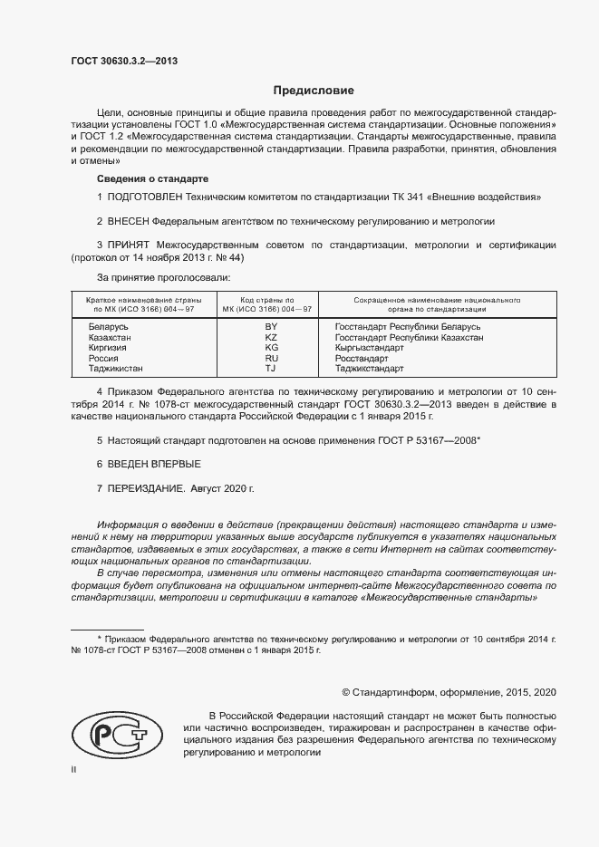 Страница 2 ГОСТ 30630.3.2-2013