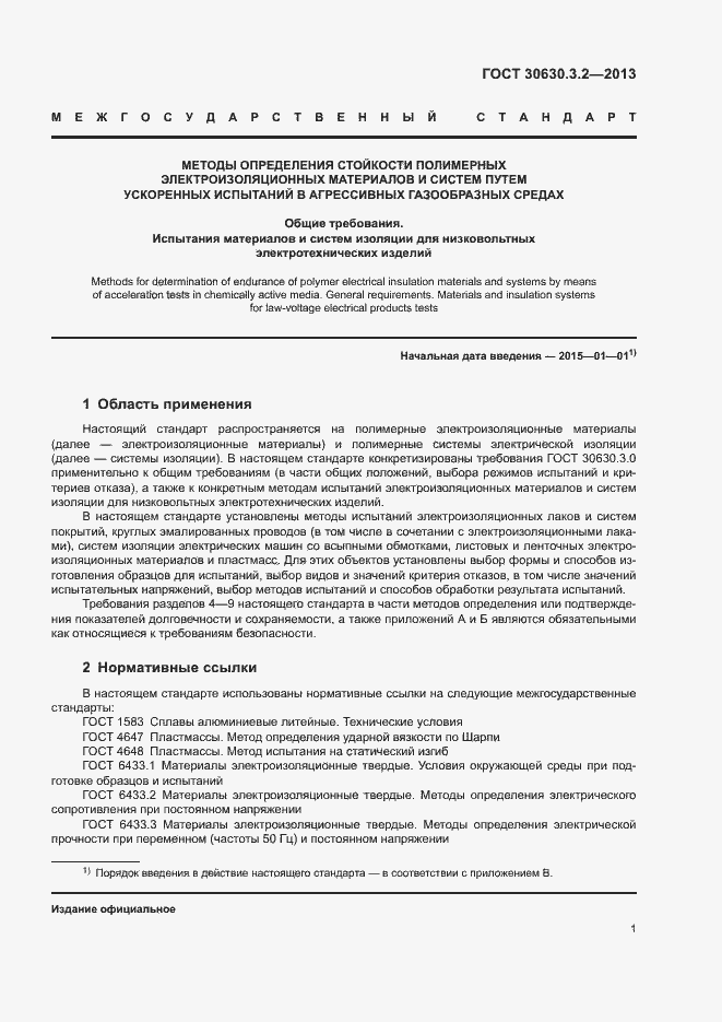 Страница 4 ГОСТ 30630.3.2-2013