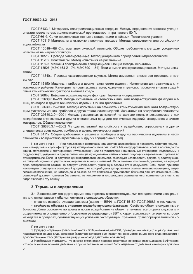 Страница 5 ГОСТ 30630.3.2-2013