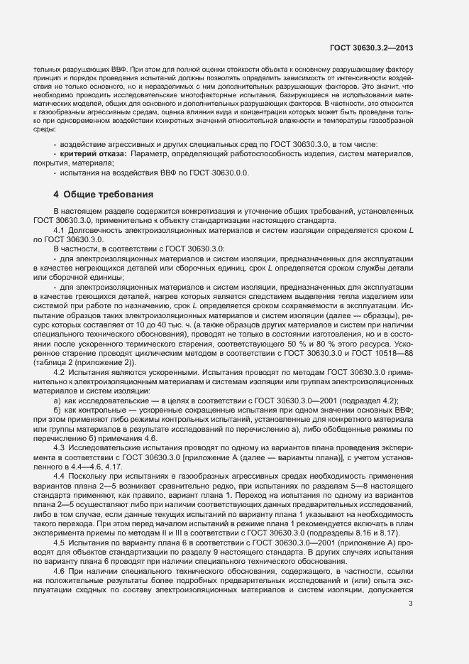 Страница 6 ГОСТ 30630.3.2-2013