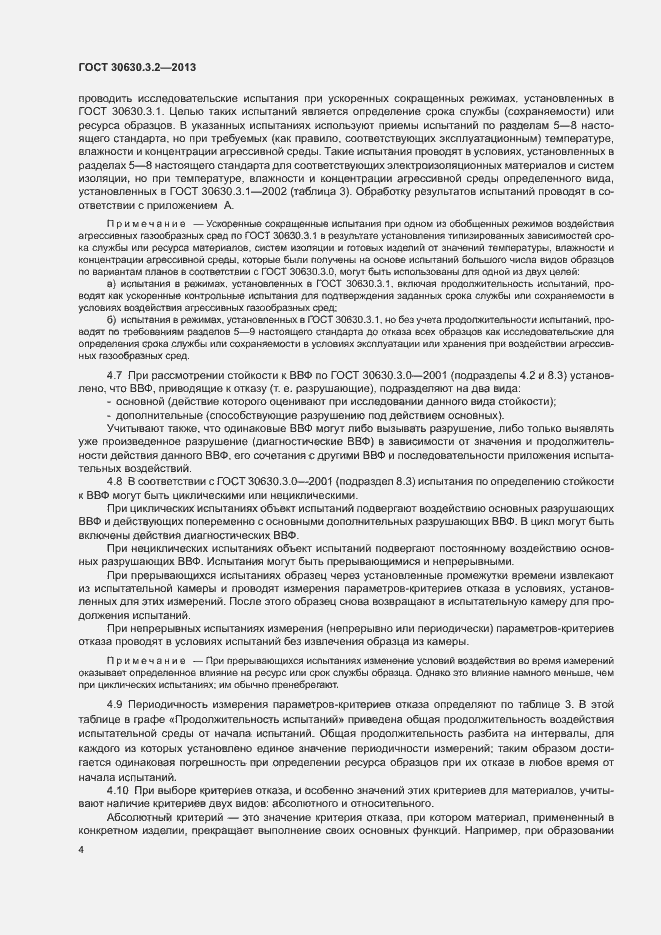 Страница 7 ГОСТ 30630.3.2-2013