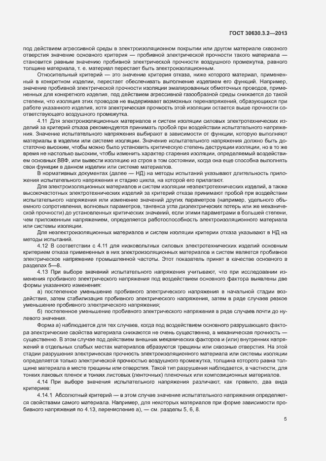 Страница 8 ГОСТ 30630.3.2-2013