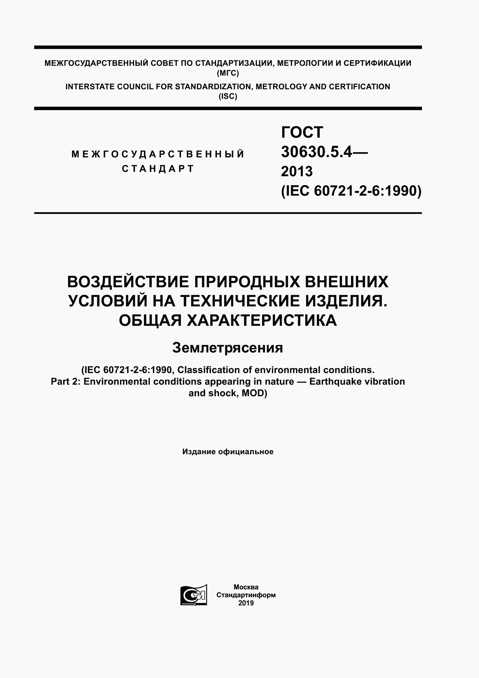 Страница 1 ГОСТ 30630.5.4-2013