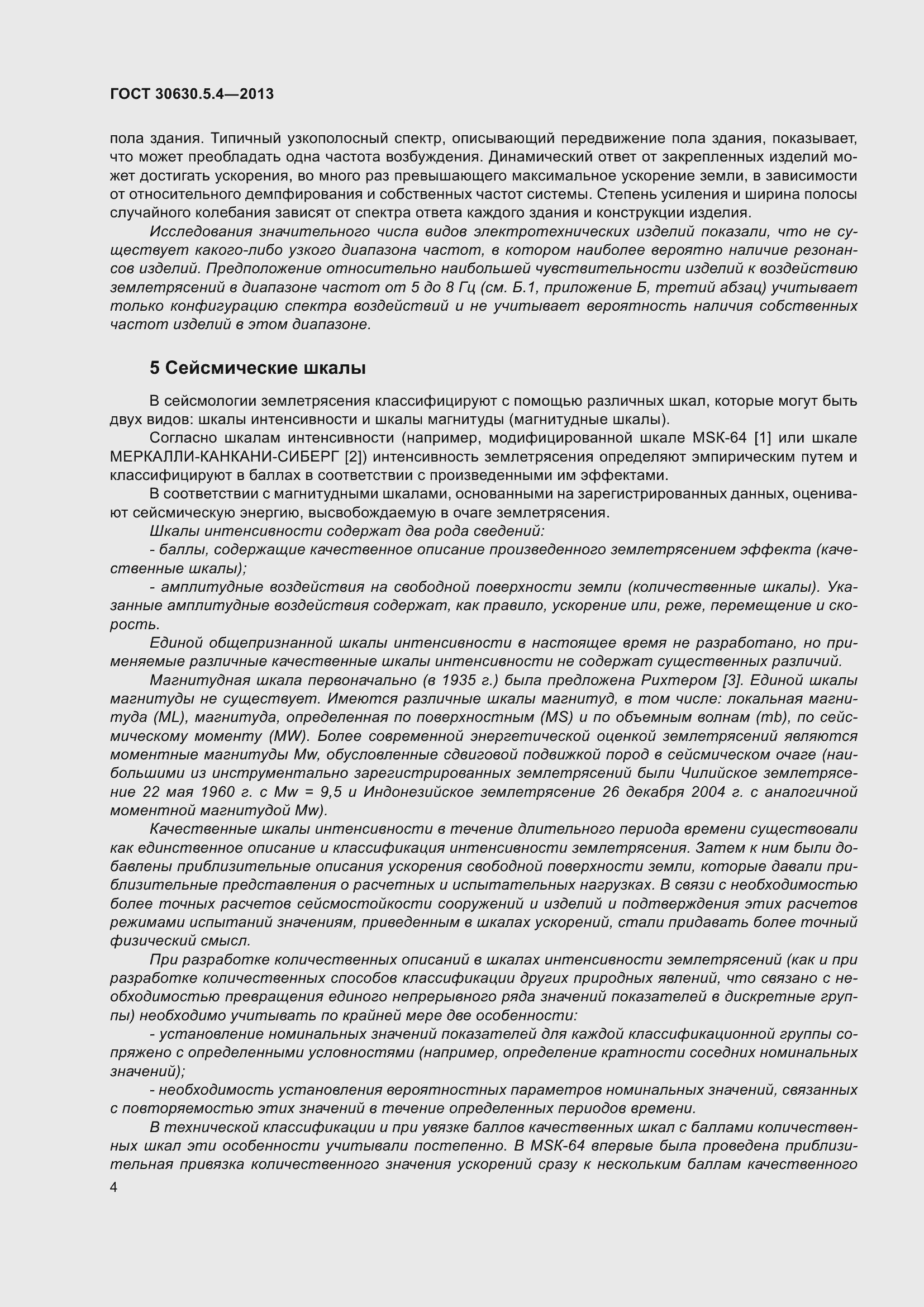 Страница 10 ГОСТ 30630.5.4-2013