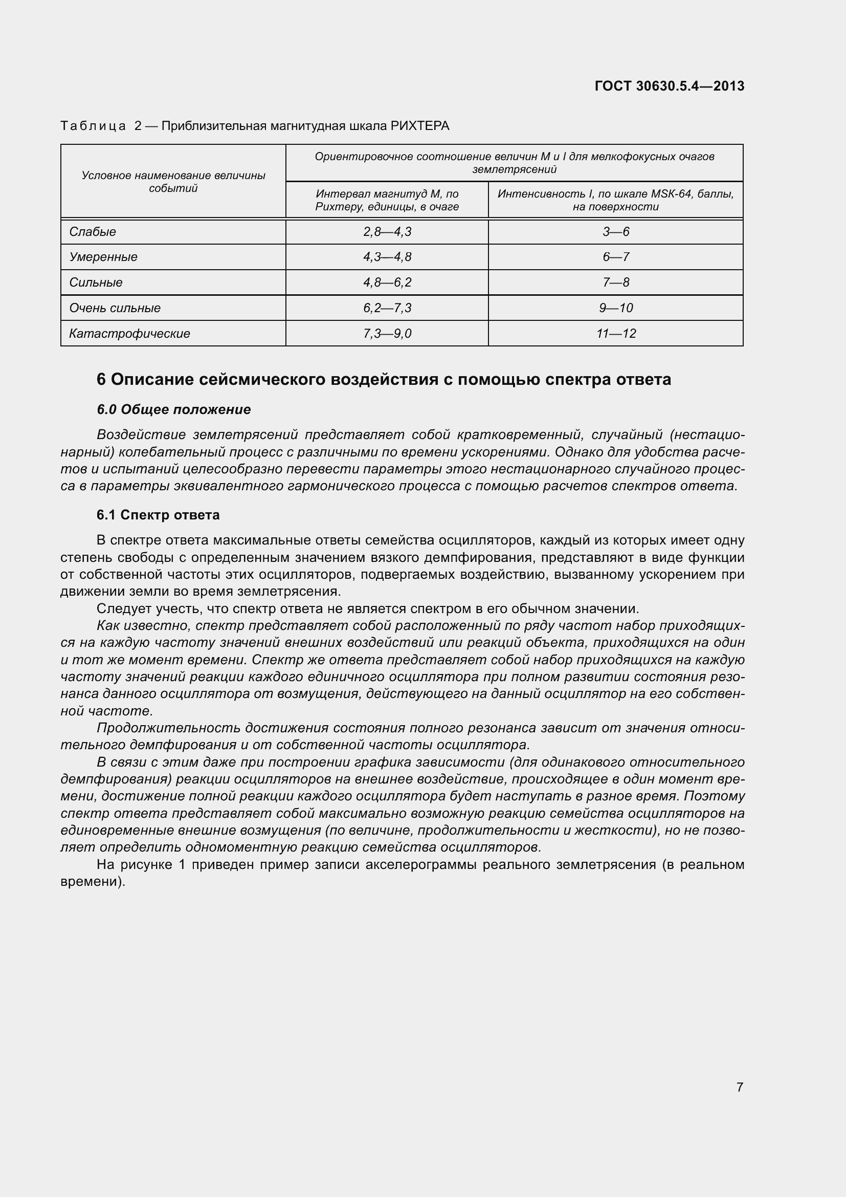 Страница 13 ГОСТ 30630.5.4-2013