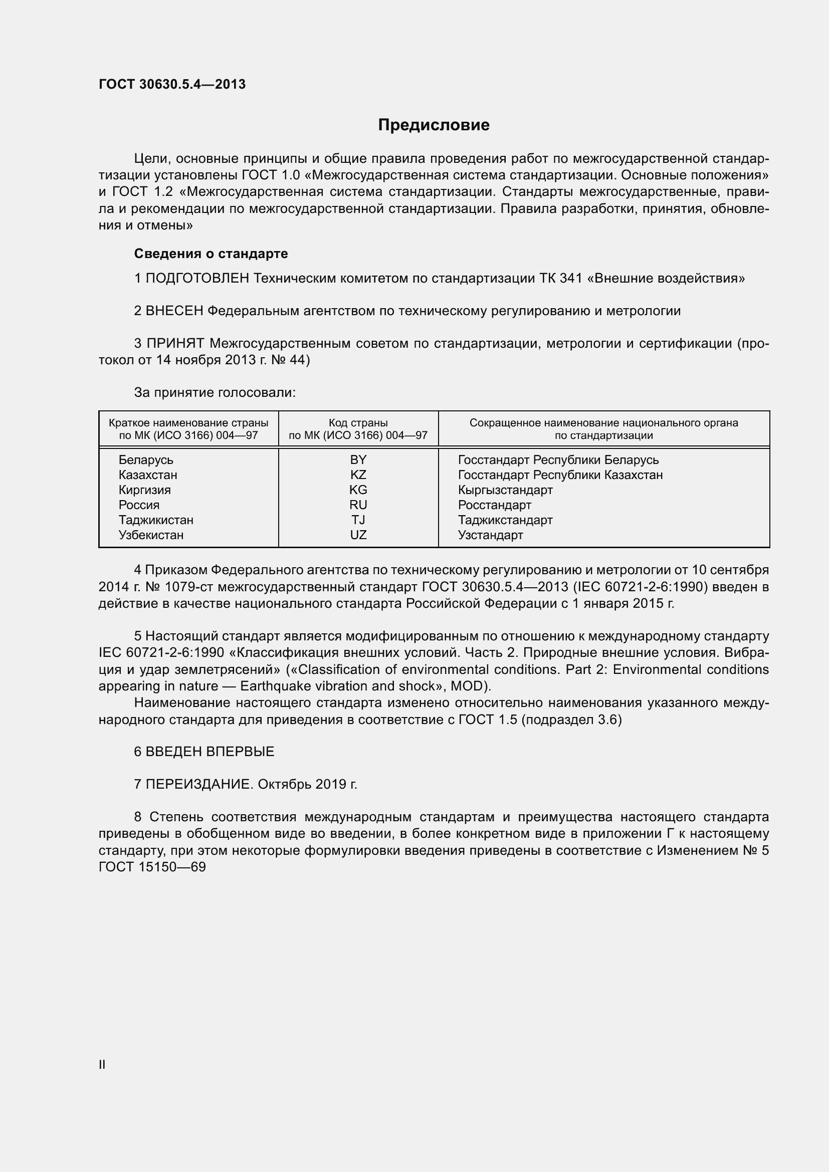 Страница 2 ГОСТ 30630.5.4-2013