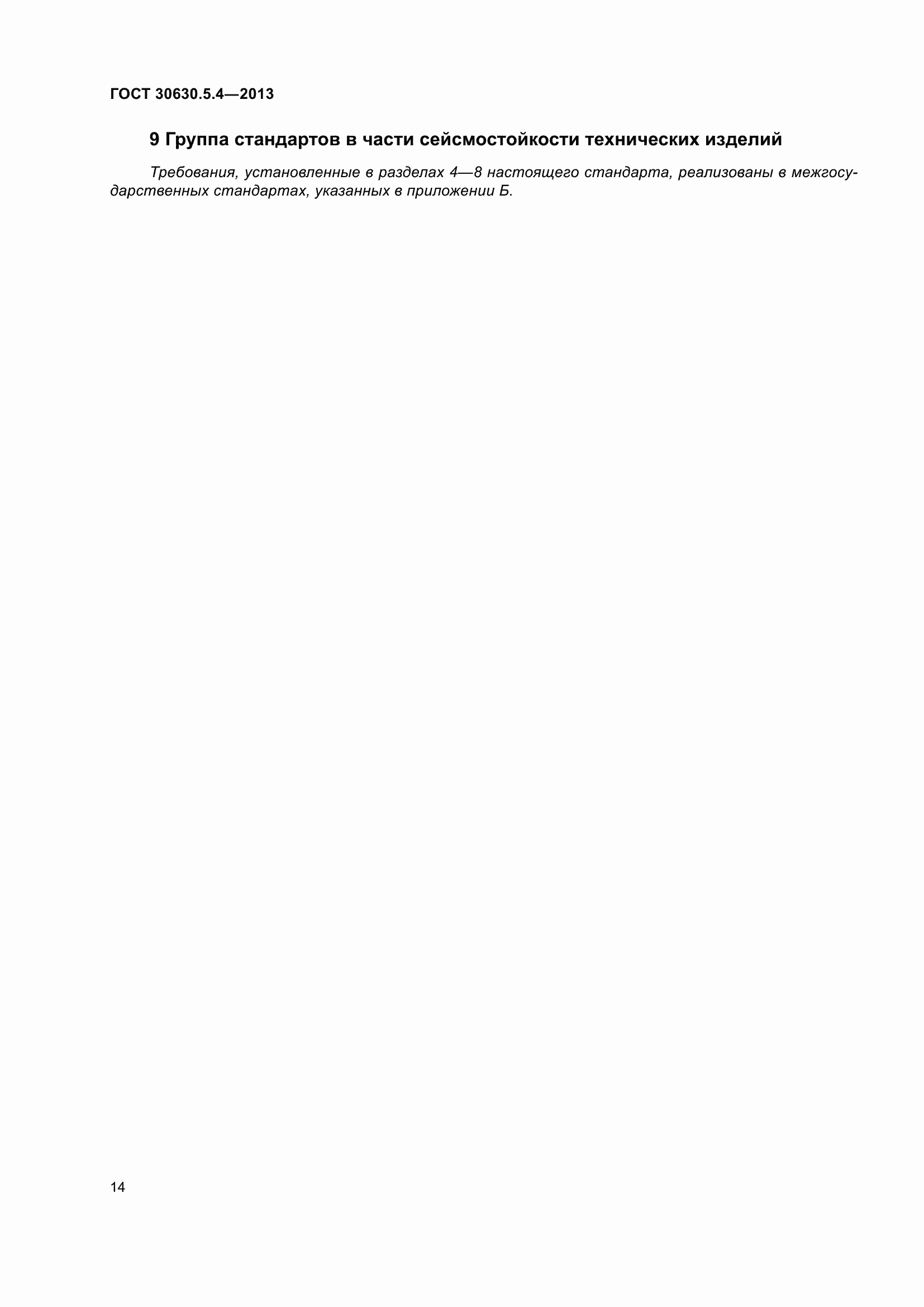 Страница 20 ГОСТ 30630.5.4-2013